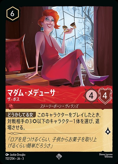 マダム・メデューサ 【ITI/112/204SR】